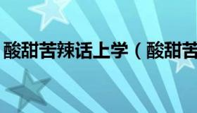 酸甜苦辣话上学（酸甜苦辣话上学作文300字