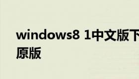 windows8 1中文版下载（windows8官方原版