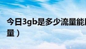 今日3gb是多少流量能用多久（3gb是多少流量）