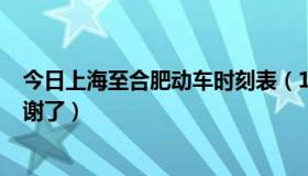 今日上海至合肥动车时刻表（1月16上海到合肥动车时刻表谢了）