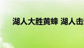 湖人大胜黄蜂 湖人击退黄蜂收获4连胜