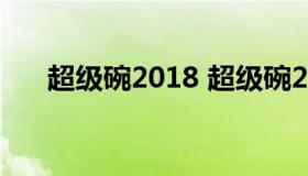 超级碗2018 超级碗2022中场秀嘉宾）