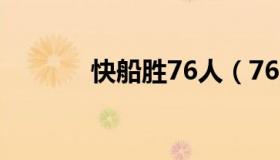 快船胜76人（76人击沉快船）