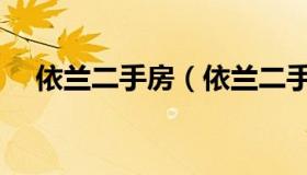 依兰二手房（依兰二手房出售信息一楼）