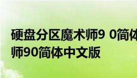 硬盘分区魔术师9 0简体中文版 硬盘分区魔术师90简体中文版