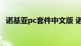 诺基亚pc套件中文版 诺基亚pc套件win10