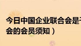 今日中国企业联合会是干嘛的（中国企业联合会的会员须知）