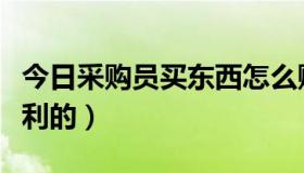 今日采购员买东西怎么赚钱（采购迷是怎么返利的）