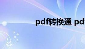 pdf转换通 pdf转换 在线