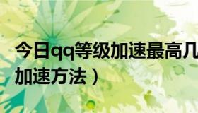 今日qq等级加速最高几天（QQ还有哪些等级加速方法）