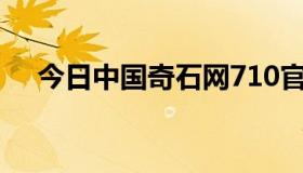 今日中国奇石网710官网（中国奇石网）