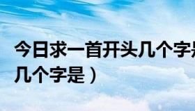 今日求一首开头几个字是一首歌（求一首开头几个字是）