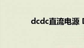 dcdc直流电源 DC 直流电）