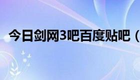 今日剑网3吧百度贴吧（剑网3在哪里易容）