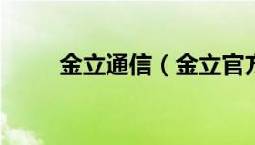 金立通信（金立官方网站服务中心