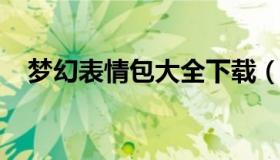 梦幻表情包大全下载（梦幻西游表情高清