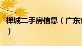 禅城二手房信息（广东省佛山市禅城区二手房）