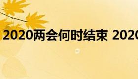 2020两会何时结束 2020两会具体结束时间）