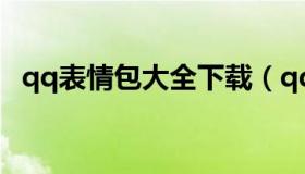 qq表情包大全下载（qq表情包下载手机版