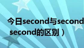 今日second与seconds区别（second和the second的区别）