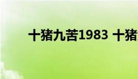 十猪九苦1983 十猪九苦1983年3月