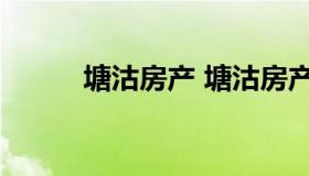 塘沽房产 塘沽房产中介公司排名