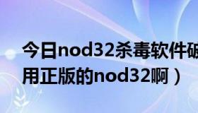 今日nod32杀毒软件破解版（怎样能免费使用正版的nod32啊）