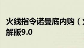 火线指令诺曼底内购（火线指令诺曼底内购破解版9.0