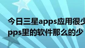 今日三星apps应用很少（为什么samsung apps里的软件那么的少）