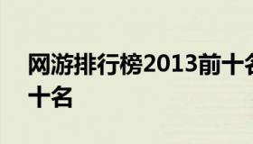 网游排行榜2013前十名 网游排行榜2013前十名