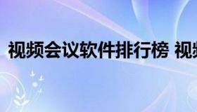 视频会议软件排行榜 视频会议软件十大排名