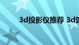 3d投影仪推荐 3d效果好的投影仪