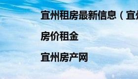 宜州租房最新信息（宜州整租房价格信息|房价租金|宜州房产网