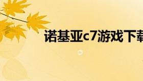 诺基亚c7游戏下载（C7诺基亚