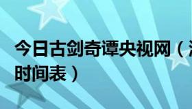 今日古剑奇谭央视网（湖南卫视古剑奇谭播出时间表）