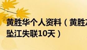 黄胜华个人资料（黄胜友：云南女子连人带车坠江失联10天）