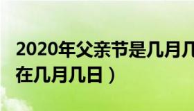 2020年父亲节是几月几号（2020年父亲节是在几月几日）