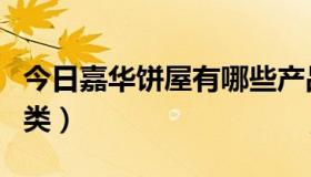 今日嘉华饼屋有哪些产品（嘉华饼屋有哪些种类）