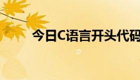 今日C语言开头代码（C  语言“k）