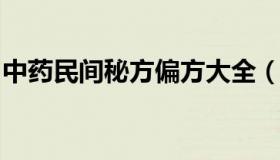 中药民间秘方偏方大全（中药民间偏方大全书