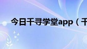 今日千寻学堂app（千寻学术网是骗子）