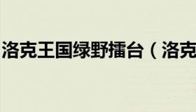 洛克王国绿野擂台（洛克王国绿野擂台阿普森