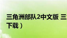 三角洲部队2中文版 三角洲部队1中文单机版下载）