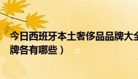 今日西班牙本土奢侈品品牌大全（意大利、西班牙的奢侈品牌各有哪些）