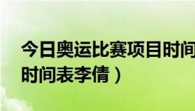 今日奥运比赛项目时间表 今日奥运比赛项目时间表李倩）