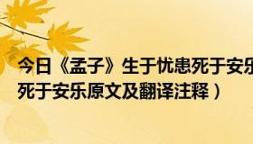 今日《孟子》生于忧患死于安乐原文及翻译注释（生于忧患死于安乐原文及翻译注释）