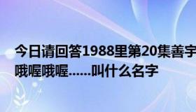 今日请回答1988里第20集善宇和宝拉恋爱被发现时插曲 喔哦喔哦喔......叫什么名字