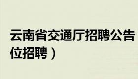 云南省交通厅招聘公告（云南省交通厅事业单位招聘）