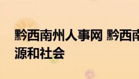 黔西南州人事网 黔西南州人民政府网人力资源和社会