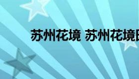 苏州花境 苏州花境田园露营地介绍